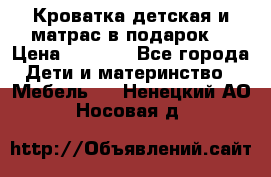 Кроватка детская и матрас в подарок  › Цена ­ 2 500 - Все города Дети и материнство » Мебель   . Ненецкий АО,Носовая д.